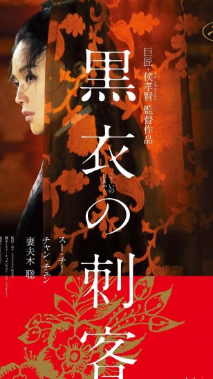 The Assassin - 《刺客聂隐娘》电影海报