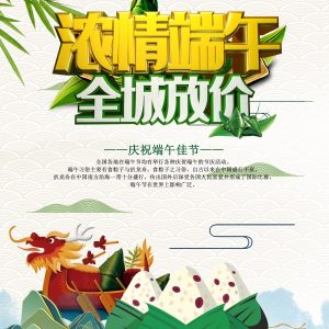 浓情端午促销宣传海报