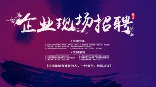 企业招聘宣传广告设计