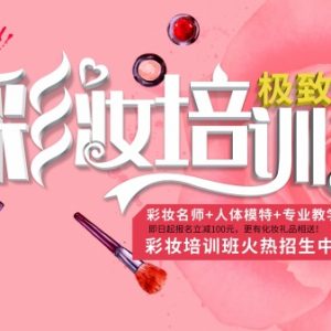 彩妆培训班招生宣传海报