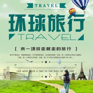 环球旅行PSD广告海报