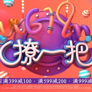 618活动宣传广告设计