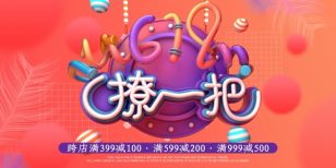 618活动宣传广告设计