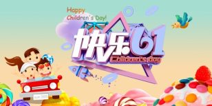 快乐61儿童节海报设计