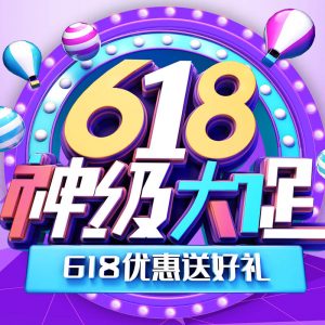 618神级大促淘宝banner