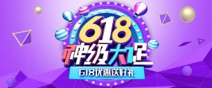 618神级大促淘宝banner