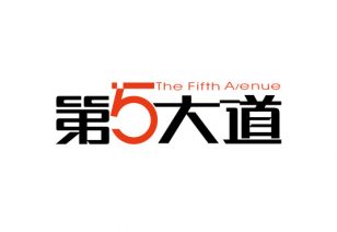 第5大道