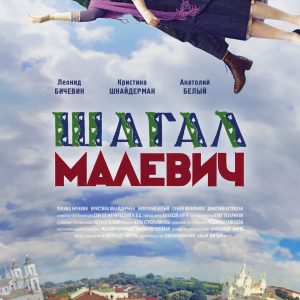 Chagall-Malevich - 俄罗斯电影《夏加尔与马列维奇》海报