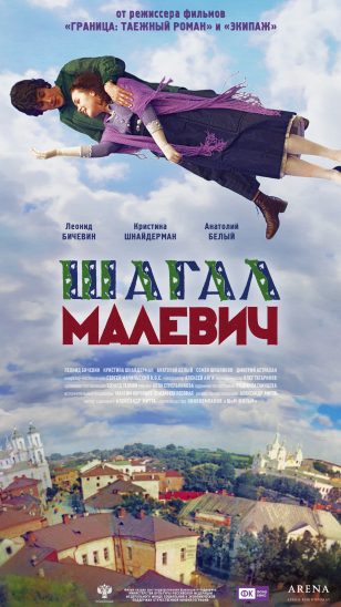 Chagall-Malevich - 俄罗斯电影《夏加尔与马列维奇》海报