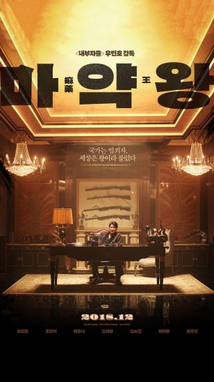 Drug King - 韩国《麻药王》海报