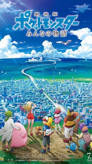 Pokémon the Movie The Power Of Us - 日本动画电影《精灵宝可梦·我们的故事》海报