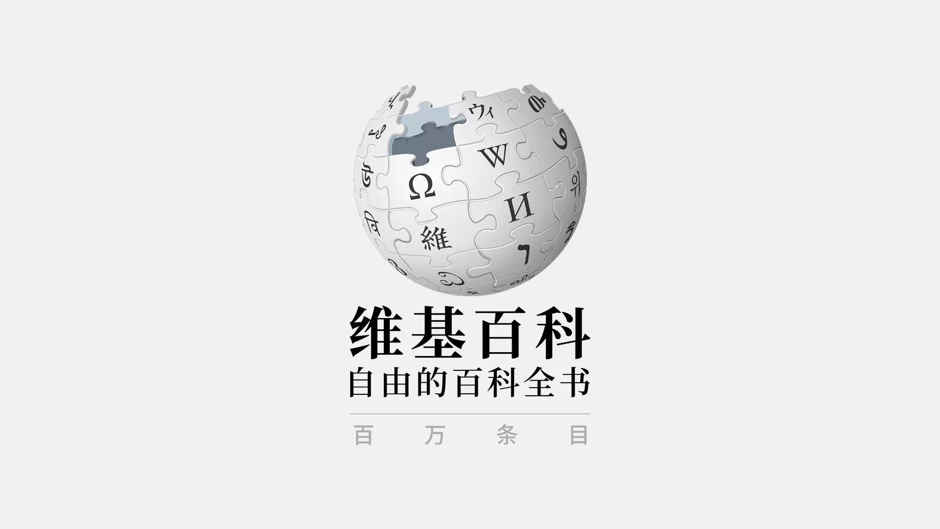 Mlito | 维基百科推出中国春节「鼠形拼图」主题LOGO image