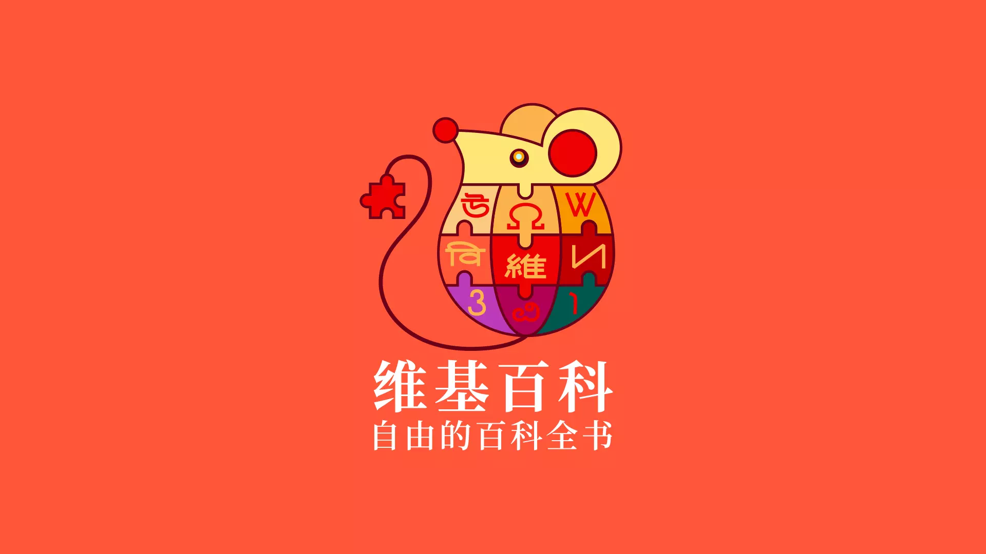 维基百科推出中国春节「鼠形拼图」主题LOGO