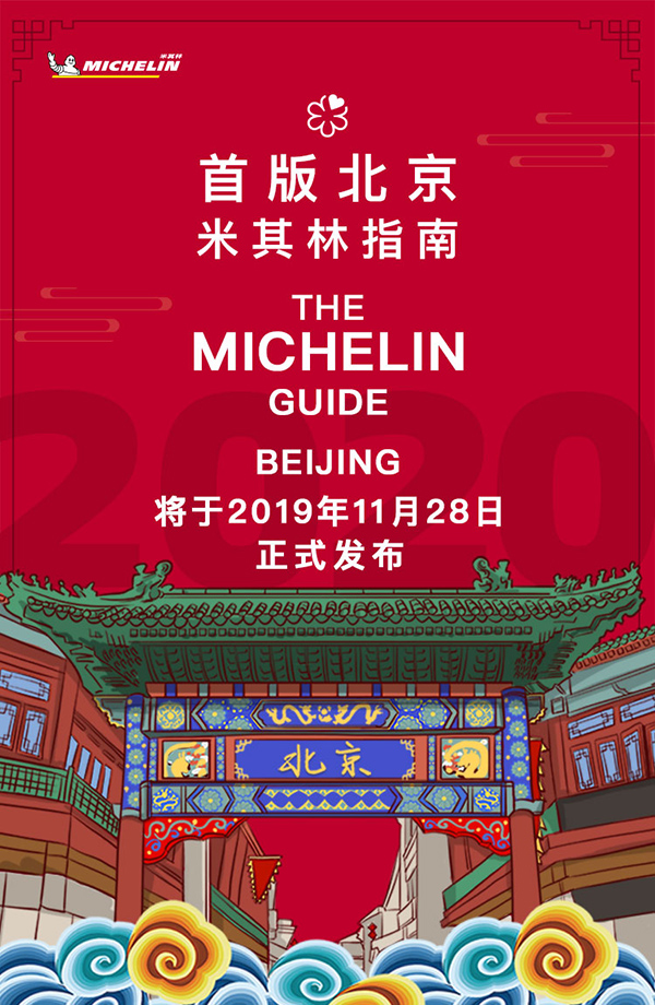 第一份北京《米其林指南》“必比登推介”餐厅榜单公布了