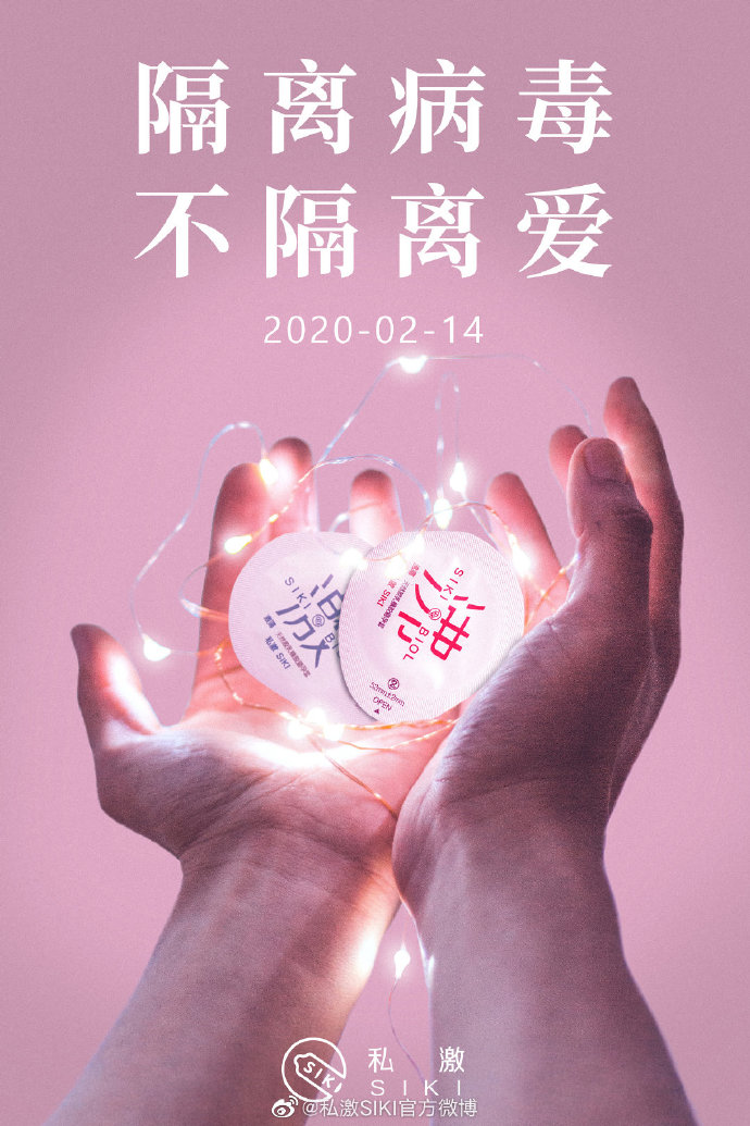 私激2020情人节