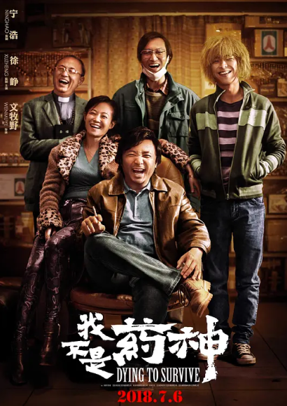 我不是药神 (2018)