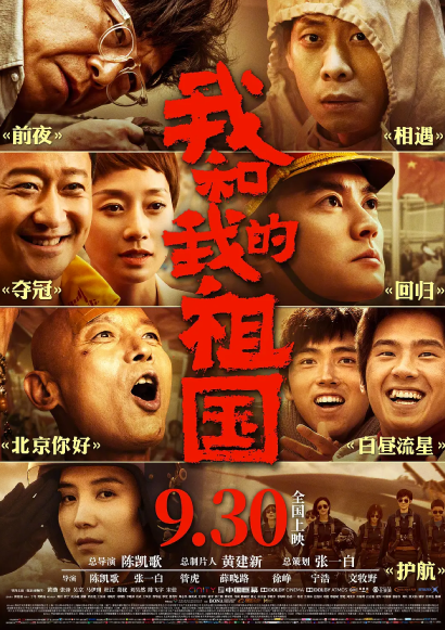 我和我的祖国 (2019)