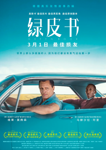 绿皮书 Green Book (2018)