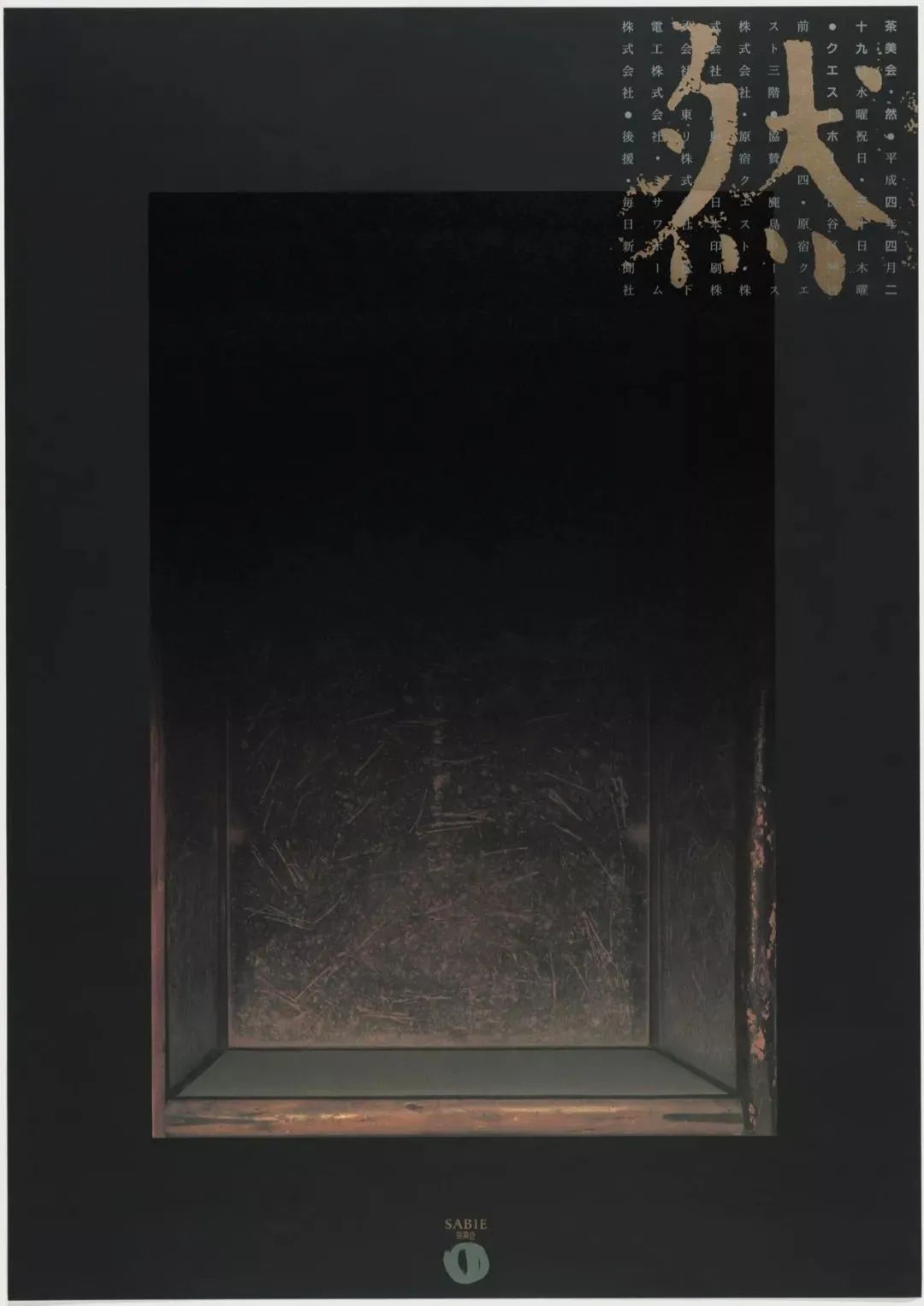 佐藤晃一Koichi Sato. Zen. 1992