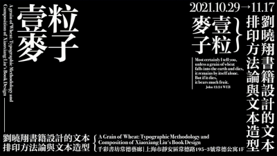 一粒麦子，刘晓翔书籍设计的文本排印方法论与文本造型展