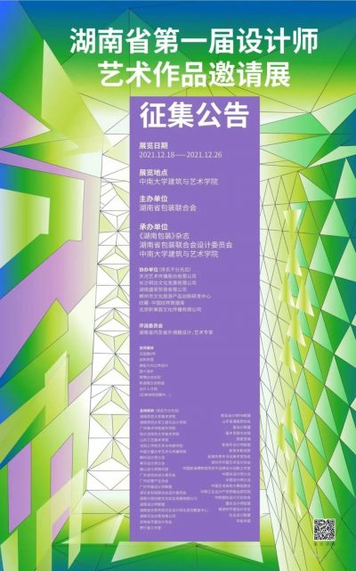 湖南省第一届设计师艺术作品邀请展征集作品