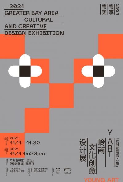 2021粤享粤美「Y·ART」岭南文化创意设计展