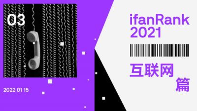 Web2 没救了？新的连接方式正重新编织这张网 | ifanRank 2021 互联网篇