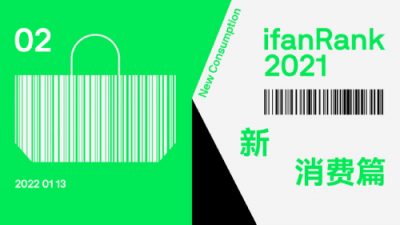 新消费是个伪命题？总有一种生活方式永远年轻 | 2021 年度策划新消费篇